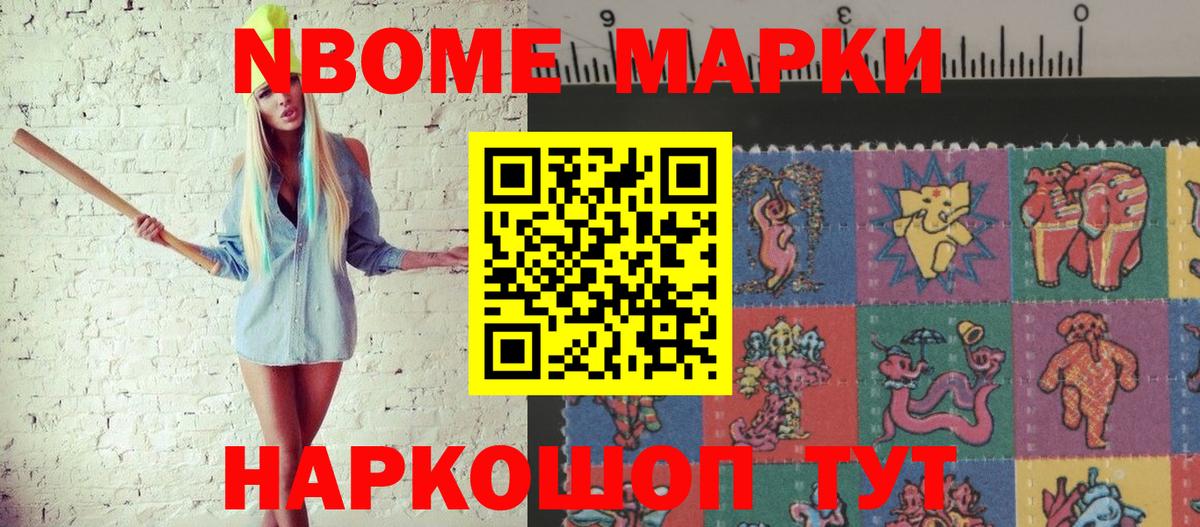 Марки N-bome 1500мкг Лениногорск